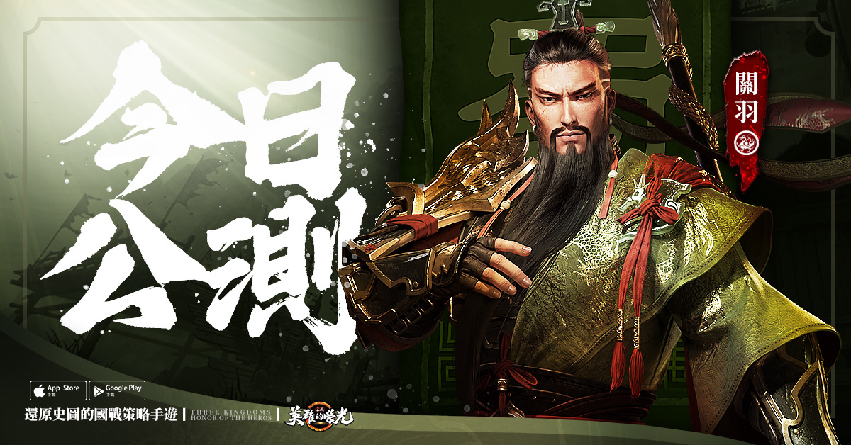 新世代真三國策略手遊《三國：英雄的榮光》今日雙平台公測  上線即送武將「馬超」
