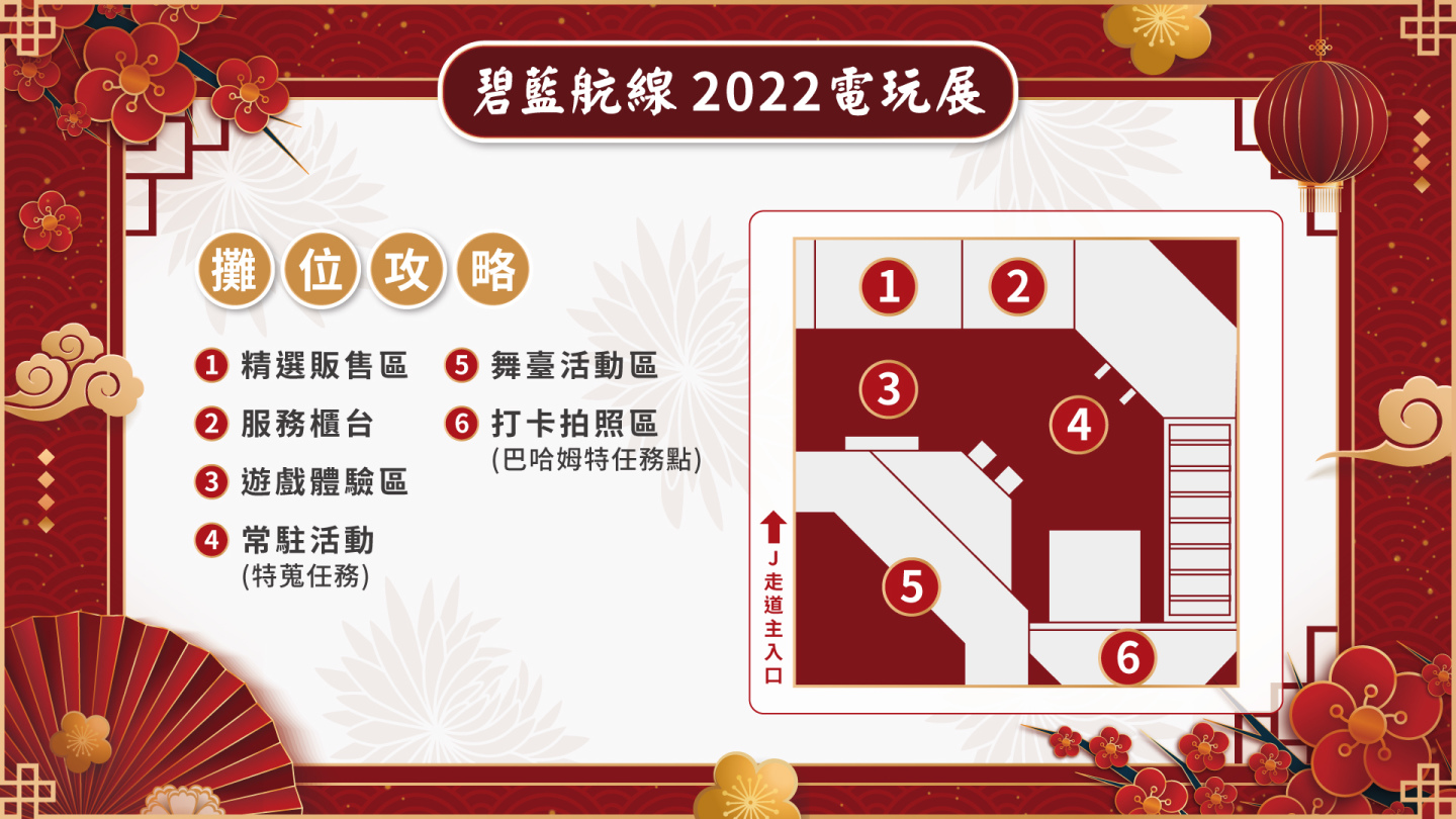 《碧藍航線》確認參展2022台北電玩展 新春FUN市集主題登場
