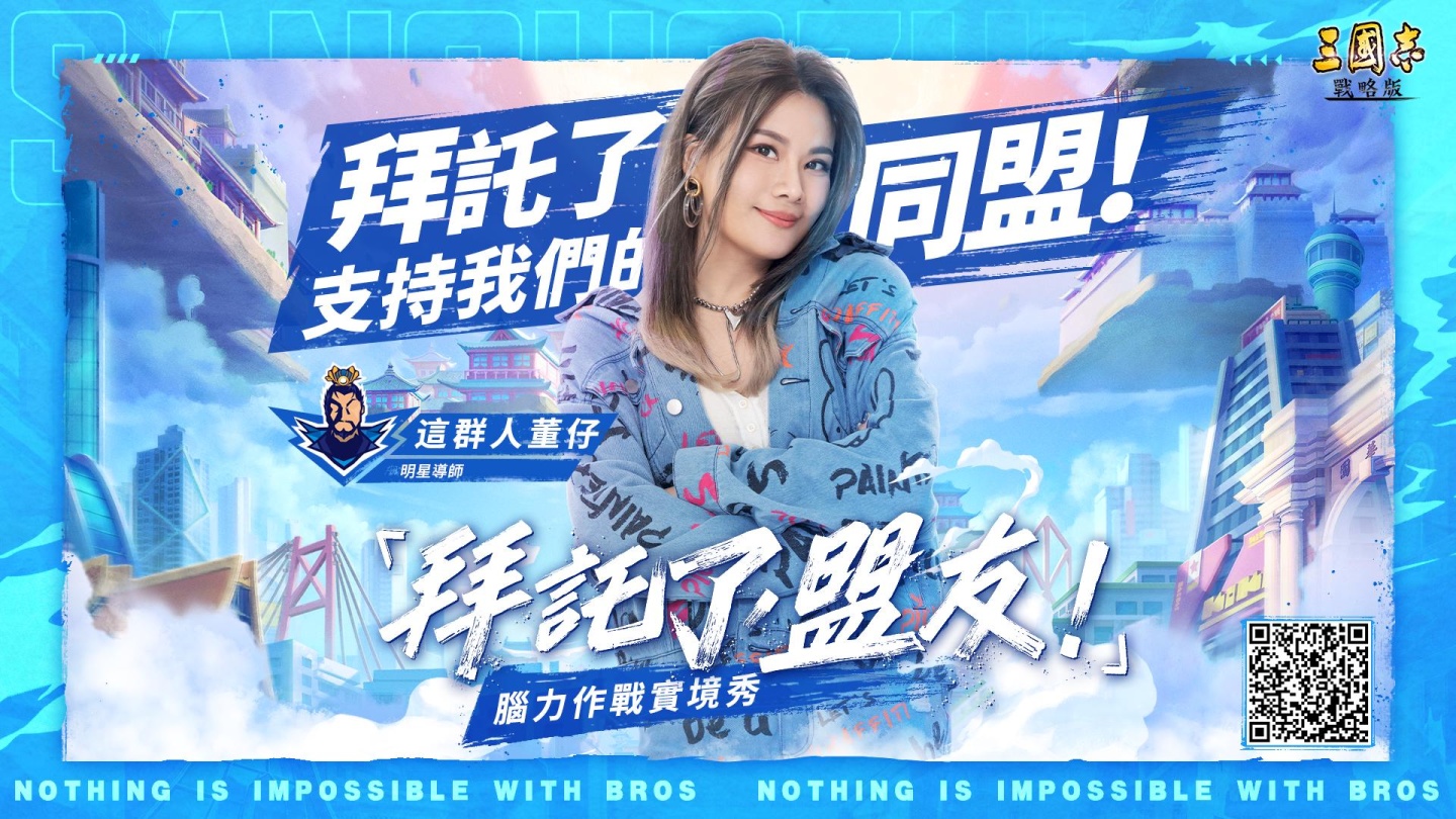 《三國志．戰略版》一週年企劃 「拜託了，盟友！腦力實境秀」正式開播！