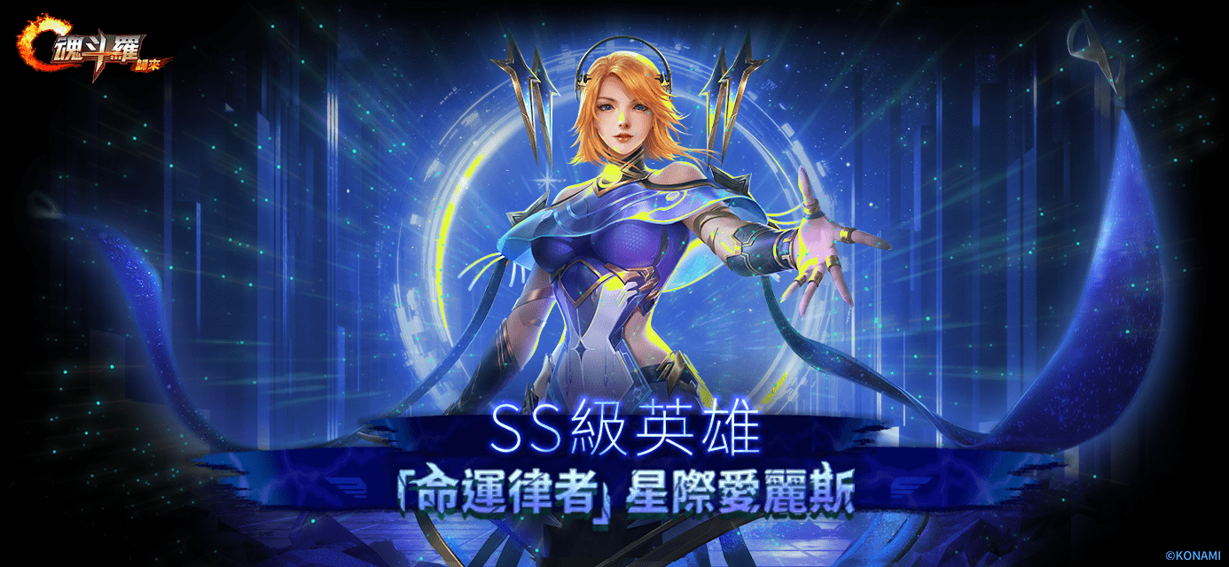 《魂斗羅：歸來》推出全新「異星崛起，燃魂宇宙」版本 迎接全新宇宙冒險篇章從行天宮打到外太空！