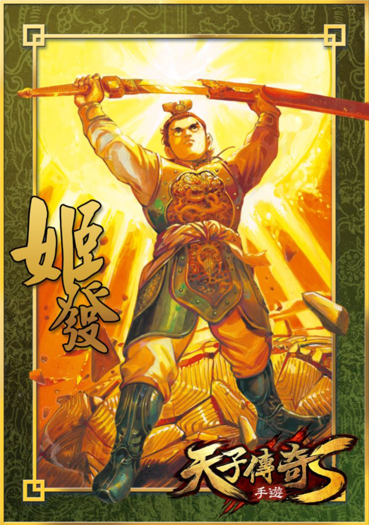 網龍年度新作《天子傳奇S》原著港漫動態典藏NFT正式推出