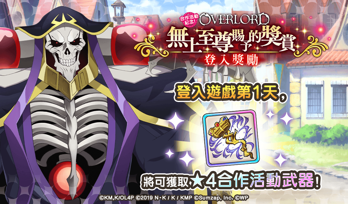 《美好世界FD》×《OVERLORD》合作活動將於1/31舉辦！當日登入就可抽取免費41連轉蛋
