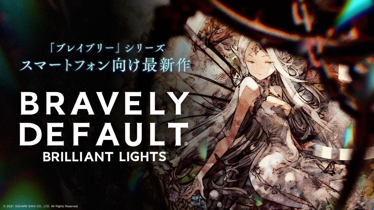 《勇氣默示錄》10 周年紀念作《Bravely Default Brilliant Lights》公開開頭影片完整版