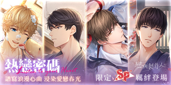 譜寫浪漫心曲浸染愛戀春光《戀與製作人》愛染香頌熱戀密碼 SP羈絆限時推出