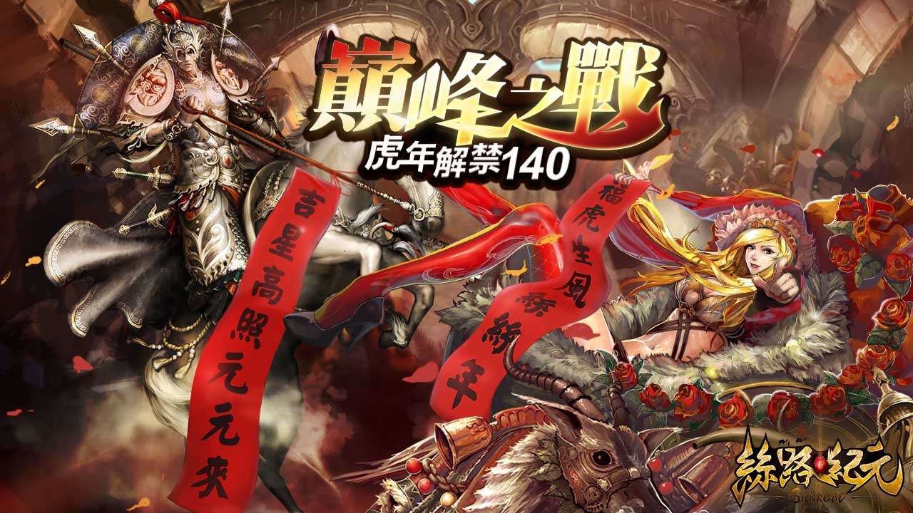 《絲路紀元》2022首次改版「巔峰之戰」登場，140等級上限正式解禁！