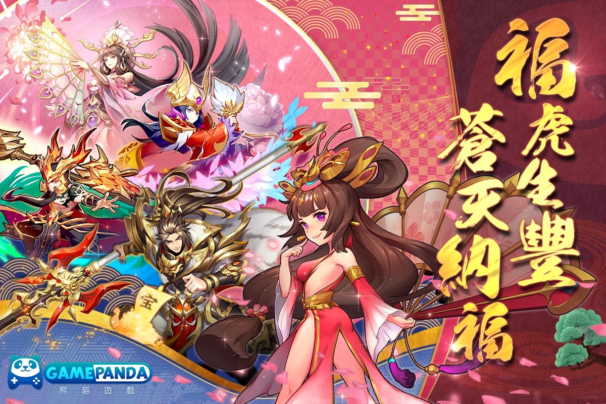 福虎迎春過好年！熊貓遊戲旗下作品新春限定活動即刻展開
