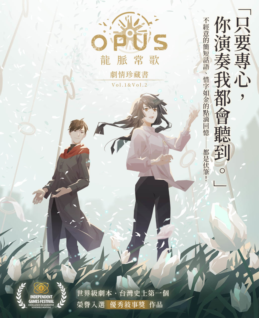 台灣首獲IGF敘事榮譽提名《OPUS：龍脈常歌》推出劇情珍藏書