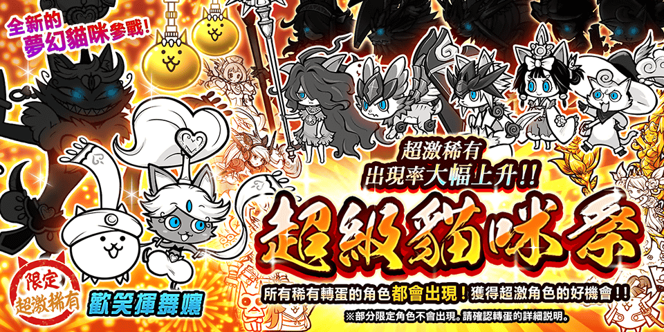 《貓咪大戰爭》稀有轉蛋活動「超級貓咪祭」新角色登場！