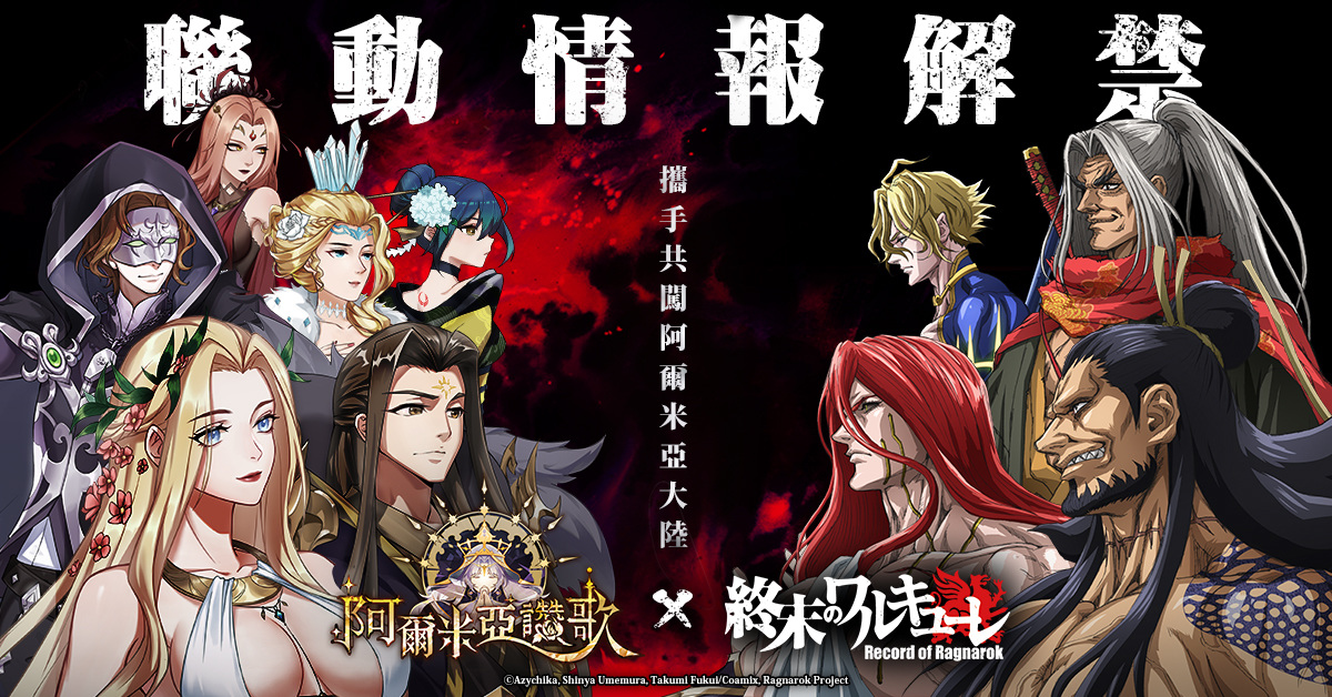 神器擬人化的放置遊戲《阿爾米亞讚歌》即將推出，同步與日本高人氣動漫《終末的女武神》進行聯動預約活動！