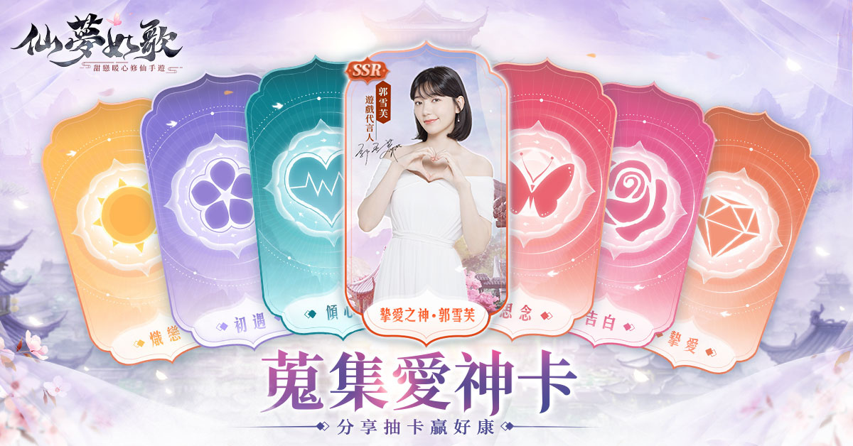 甜戀暖心修仙手遊《仙夢如歌》即日起開放官方事前預約活動