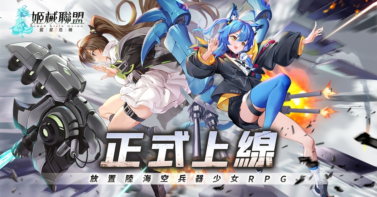 放置 RPG《姬械聯盟：藍星危機》正式上線，開服活動同步開跑