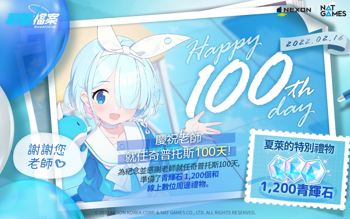 《蔚藍檔案》歡慶上市 100 天推出「HAPPY 100th Day」紀念活動