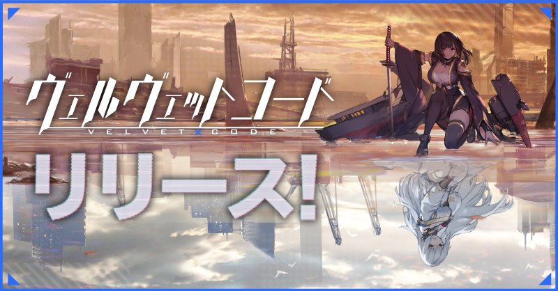 美少女艦娘彈幕射擊 RPG《Velvet Code 拂曉：勝利之刻》日本正式上線