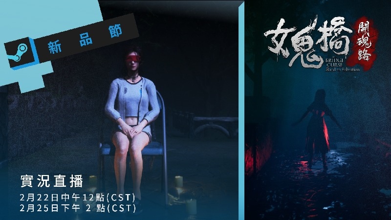 《女鬼橋 開魂路》Steam 新品節試膽大會直播，製作人分享中文配音、動態捕捉設計花絮