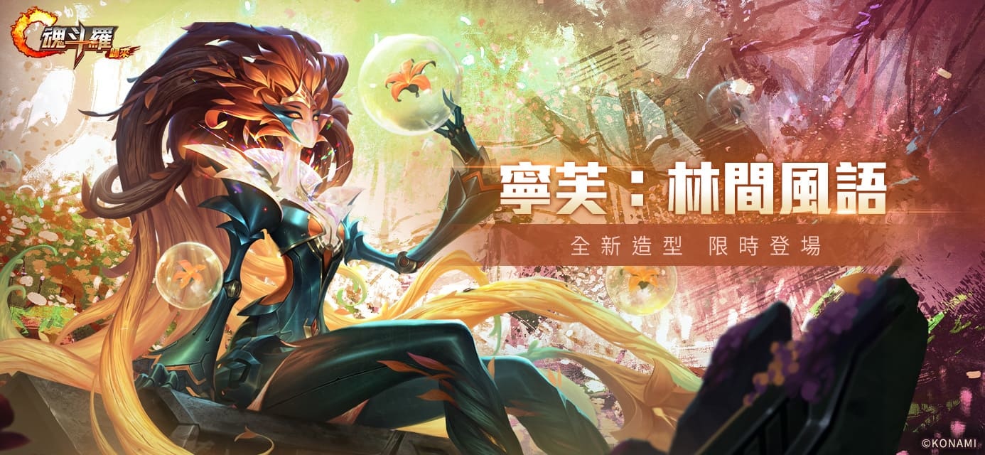 《魂斗羅：歸來》改版全新SS英雄「森靈幻夢」寧芙現身、共慶《魂斗羅》35周年 豐富獎勵與活動登場