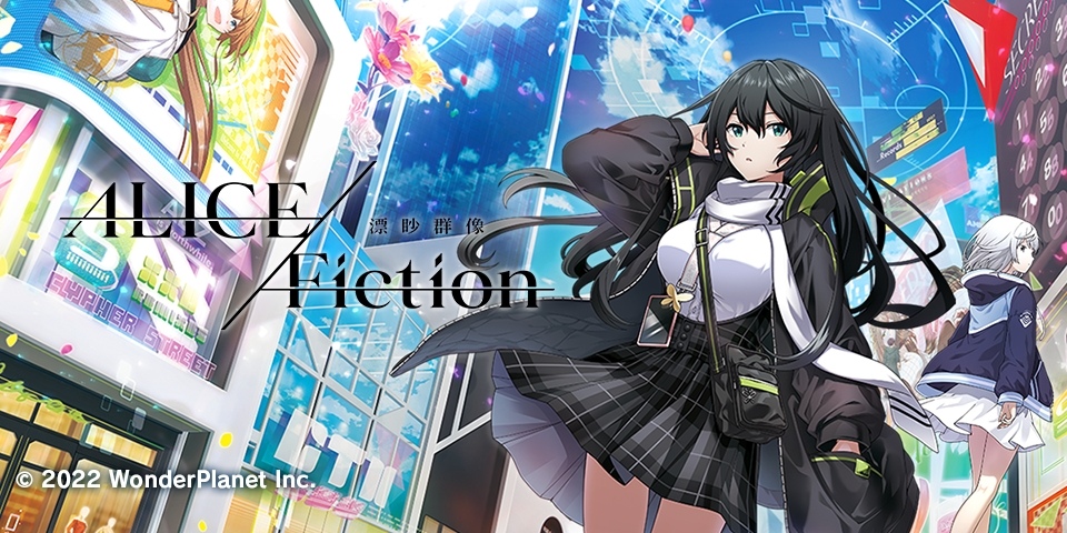 《ALICE fiction》封閉測試參加者招募開始，攜手韓國音樂製作人 ESTi 翻唱遊戲主題歌