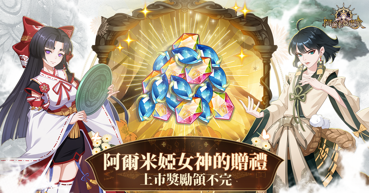 《阿爾米亞讚歌》x《終末的女武神》最終鬪爭正式開戰！人氣實況主陪你勇闖阿爾米婭大陸，眾多開服活動讓你獎勵領不完！