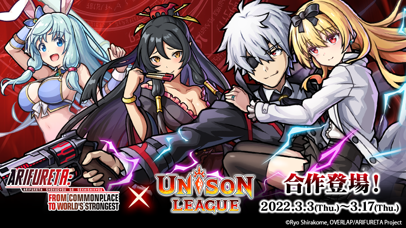 《UNISON LEAGUE》x《平凡職業造就世界最強》合作展開！登入送UR合作角色「密雷迪&萌萌始」！