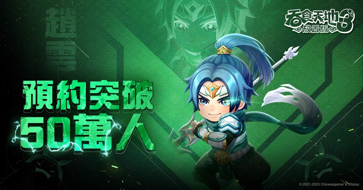 《吞食天地3：放置版》事前預約破50萬人 將推出Q萌動感神曲「巴豆妖」再釋出遊戲新玩法