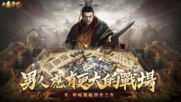 真‧即時沙盤戰略手遊《大秦帝國》事前預約霸氣展開！