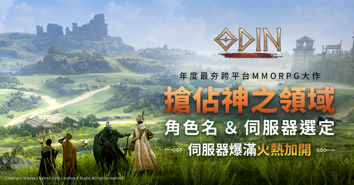 搶佔神之領域！ 《奧丁：神叛》「搶佔角色名&伺服器」伺服器緊急加開！