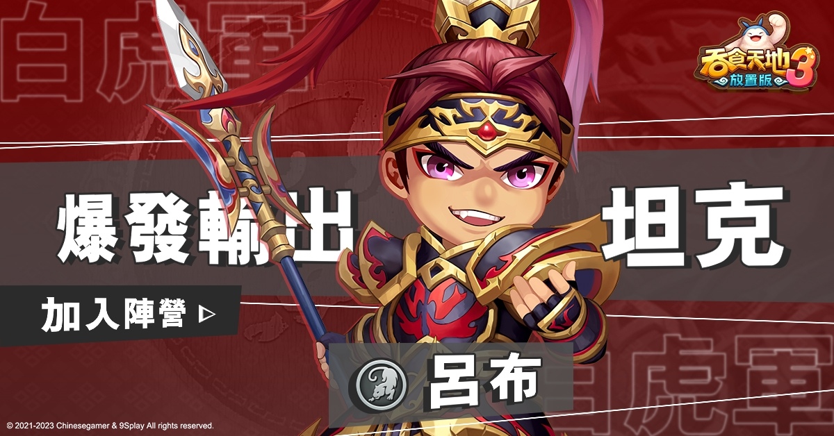 《吞食天地3：放置版》開發團隊無限製作所所長親自帶來遊戲最新情報！主題曲 MV 3/18 首度公開
