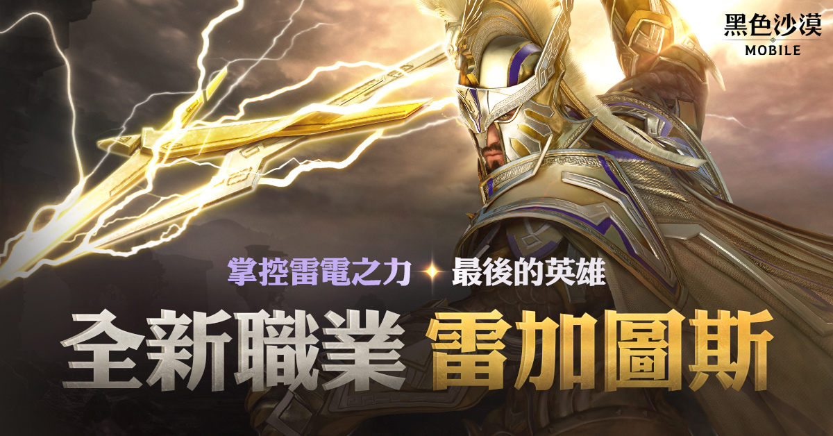 震響春雷！《黑色沙漠 MOBILE》新職業雷加圖斯正式登場 掌控雷電之力的最後英雄
