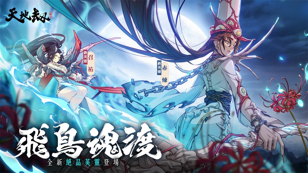 《天地劫》飛鳥魂渡大型改版 全能鐵衛召祐、玄冥護法赤煉堂堂登場