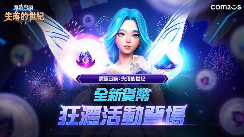 《魔靈召喚：失落的世紀》迎接區塊鏈版本更新，全新貨幣狂灑活動登場