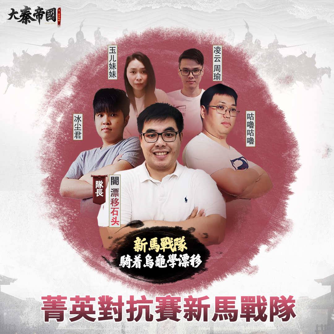 《大秦帝國》菁英對抗賽即將開打 神秘代言人正式現身！