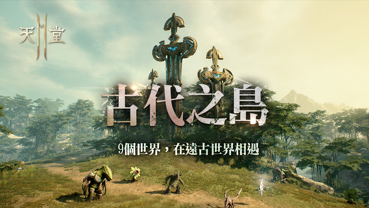 《天堂2M》一週年紀念，邀請知名實況主線上直播 探討改版內容與未來計畫
