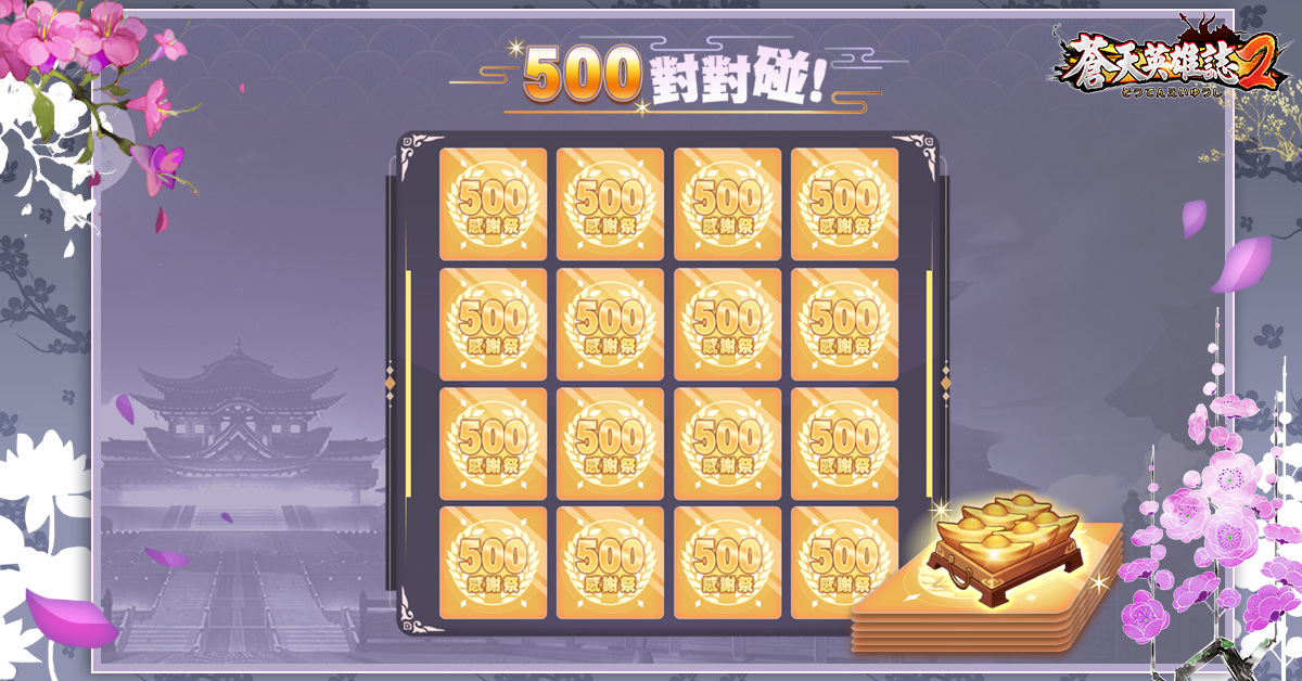 《蒼天英雄誌2》舉辦「500日感謝祭」慶祝活動 日日報到拿好禮！