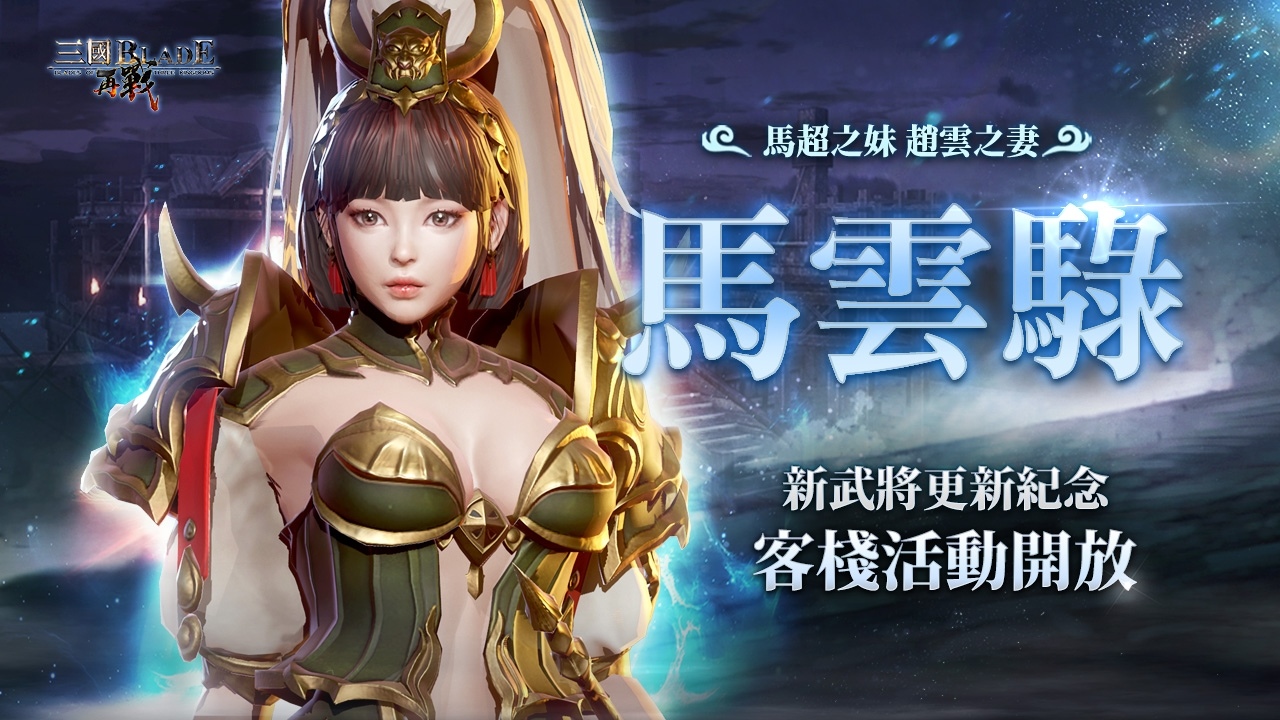 《三國BLADE：再戰》歡慶上市半週年，開放武將七星上限、蜀國 SSR 名將「馬雲騄」