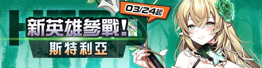 《#空帕斯》首度台日合作英雄「斯特利亞」上線！婆度滿級女神加一！
