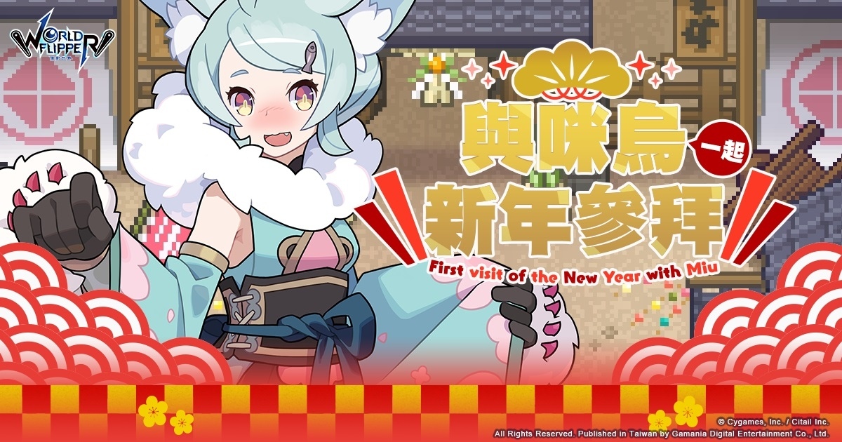 《彈射世界》新角色轉蛋「新年限定」正式上線！全新感謝活動同步開跑