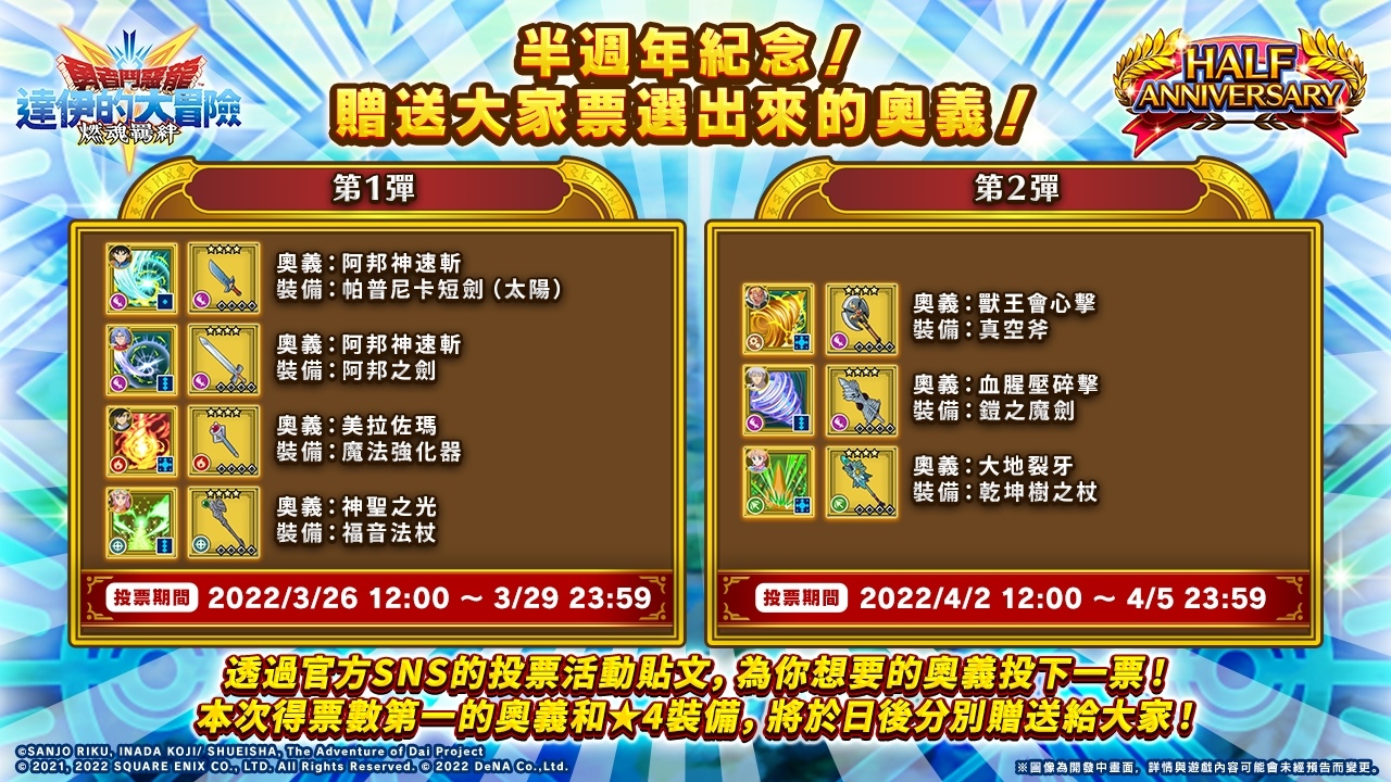 《勇者鬥惡龍 達伊的大冒險 燃魂羈絆》半週年優惠活動實施中