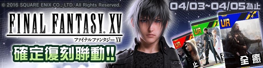 《#空帕斯》舉辦「復刻聯動慶典」！《進擊的巨人》、《FINAL FANTASY XV》限期復刻聯動