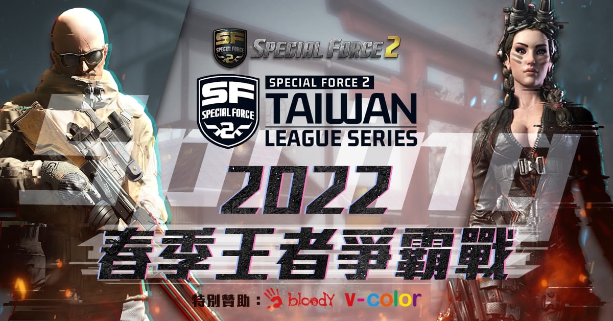 《Special Force 2》2022 春季王者爭霸戰圓滿結束，「翔哥不要」奪冠