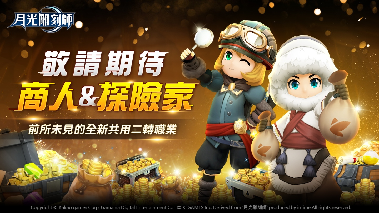 《月光雕刻師》系列改版消息曝光、全新神話裝備＆二轉職業「商人／探險家」問世