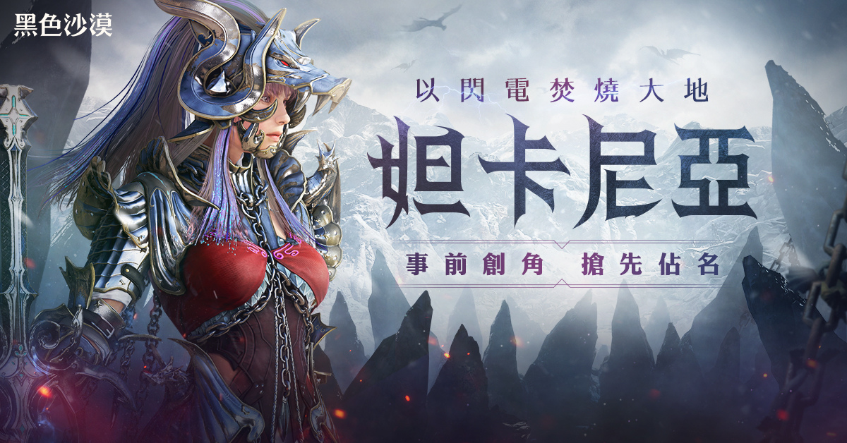 《黑色沙漠》全新職業妲卡尼亞4月6日熾烈登場 事前創角搶先開跑