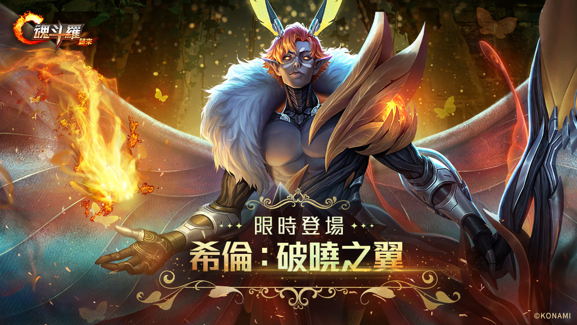 《魂斗羅：歸來》全新「聚魂星辰 撕裂深淵」版本登場 全新敵人即將來襲！