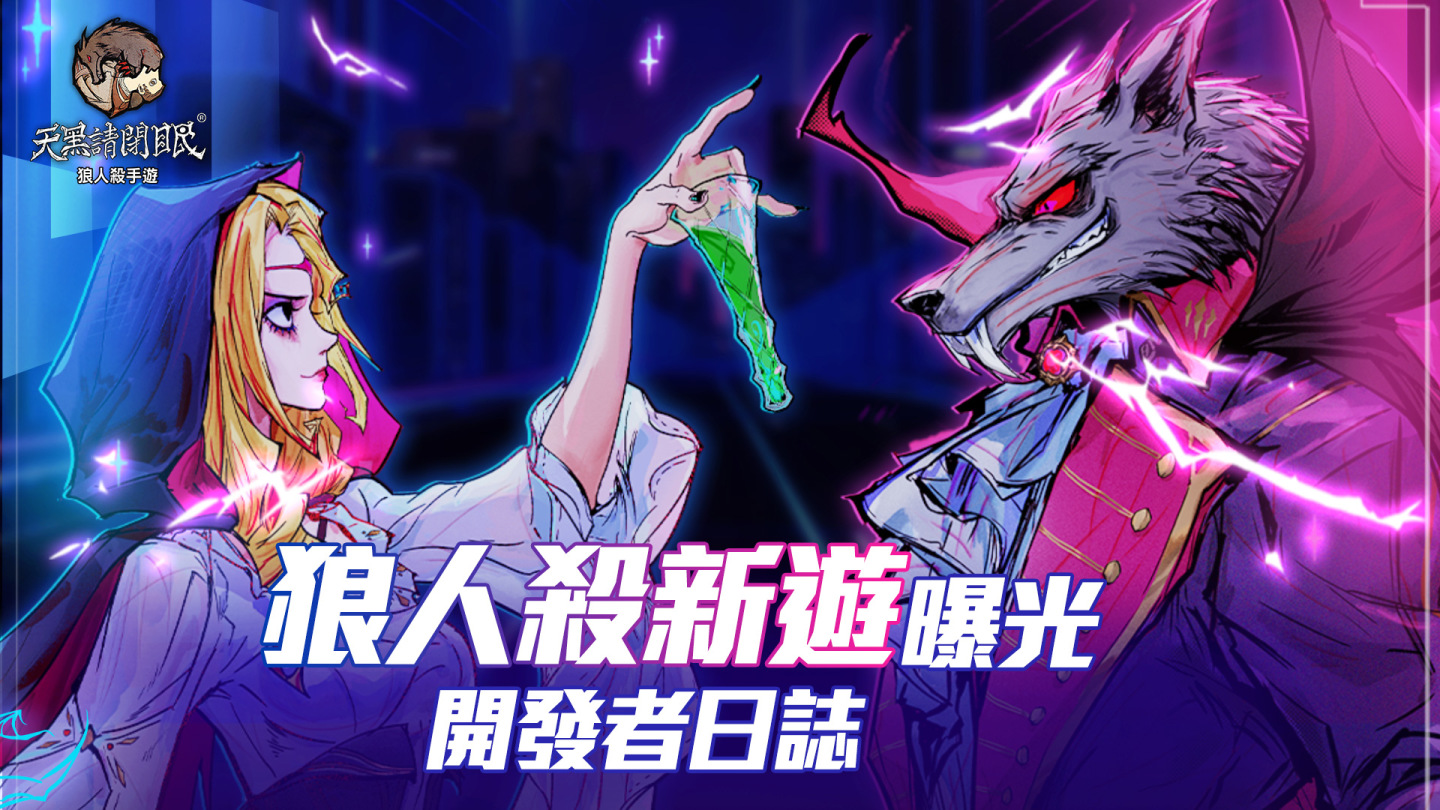 《天黑請閉眼》新遊戲開發日誌曝光！呼籲關懷狼人打造2D橫向動作遊戲《狼利歐》