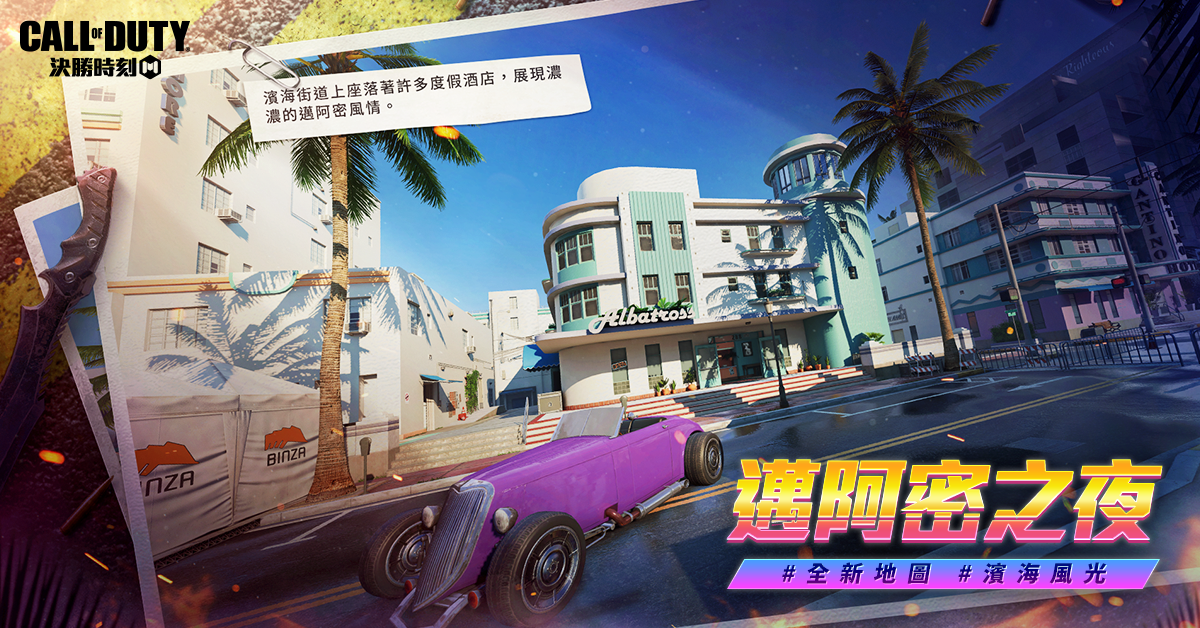 《決勝時刻M》嘻哈教父Snoop Dogg重磅聯動 全新改版「槍焰派對」搖滾來襲 多人新地圖「邁阿密之夜」開放中