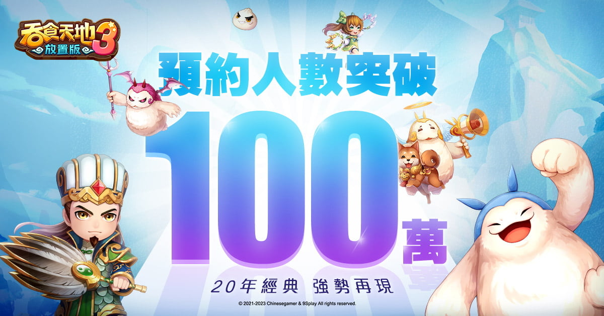 《吞食天地3：放置版》預約突破100萬 預告30萬好禮大放送