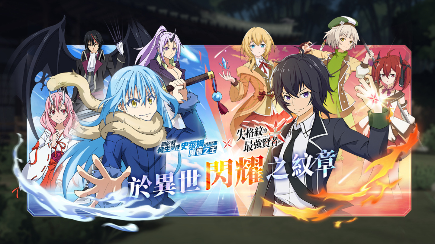 《轉生史萊姆：魔物之王》×《失格紋的最強賢者》聯動確定