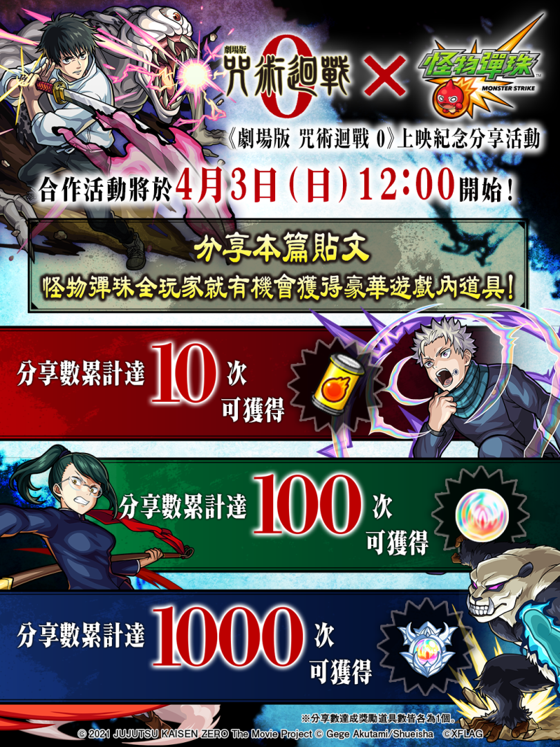 追隨電影上映腳步《劇場版 咒術迴戰 0》與《怪物彈珠》展開合作！還有超好康「每日保留轉蛋」！