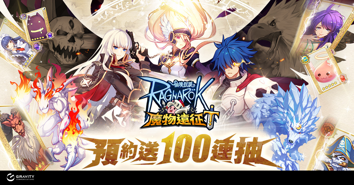 冒險新篇章《RO仙境傳說：魔物遠征》事前預約開跑 同步釋出多項活動獎勵！