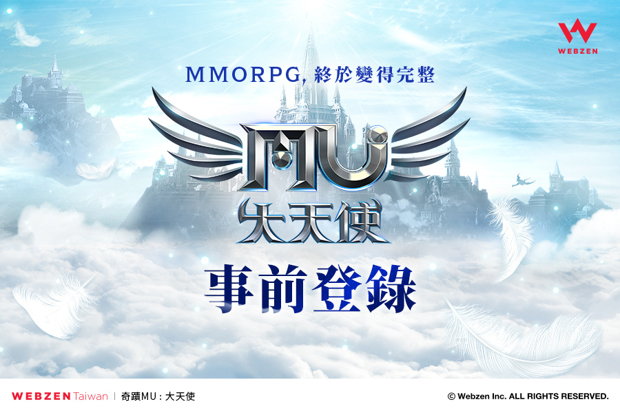 《奇蹟MU：大天使》事前登錄開跑 預計今年上半年在台灣、香港、澳門正式上市