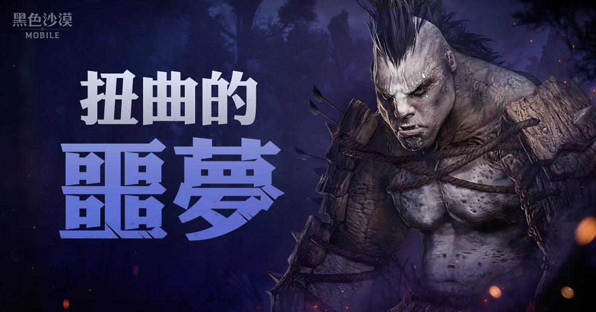 《黑色沙漠 MOBILE》全新「扭曲的噩夢」來襲！與公會夥伴一起挑戰被封印的「噩夢中的圖拉卡」