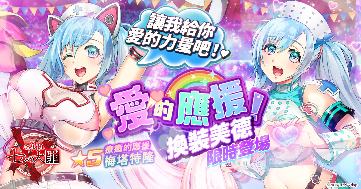 《sin 七大罪～魔王崇拜～》1.5週年慶─惡魔的盛宴契約 前夜祭閃耀登場
